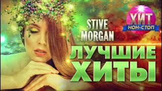 Stive Morgan  - Лучшие Хиты