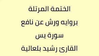 سورة يس القارئ رشيد بلعالية