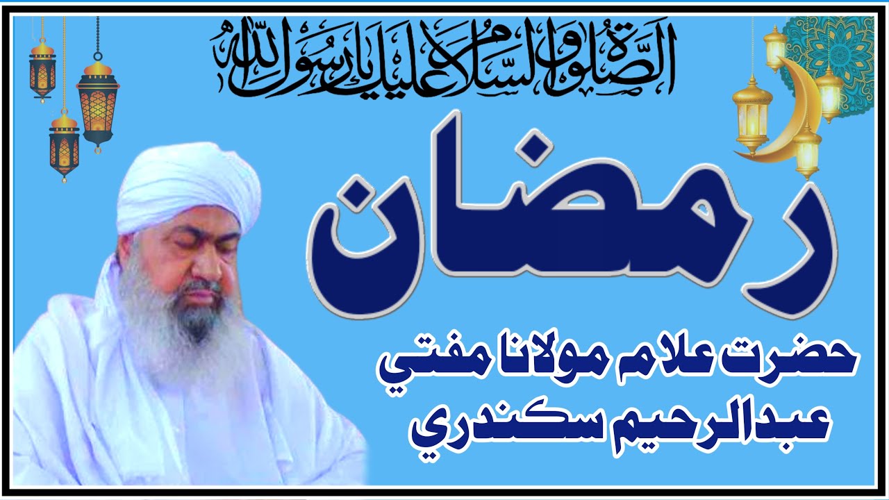 Mufti Abdul Raheem Sikandari...Ramzan Sharif