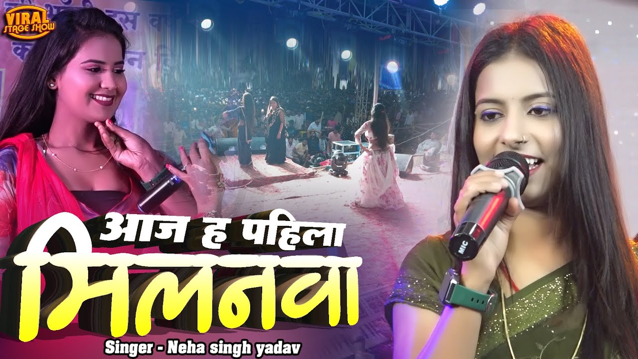 नेहा सिंह यादव स्टेज शो राजा जी के कोरा मे | Aaj H Pahila Milnva | neha singh yadav stage show
