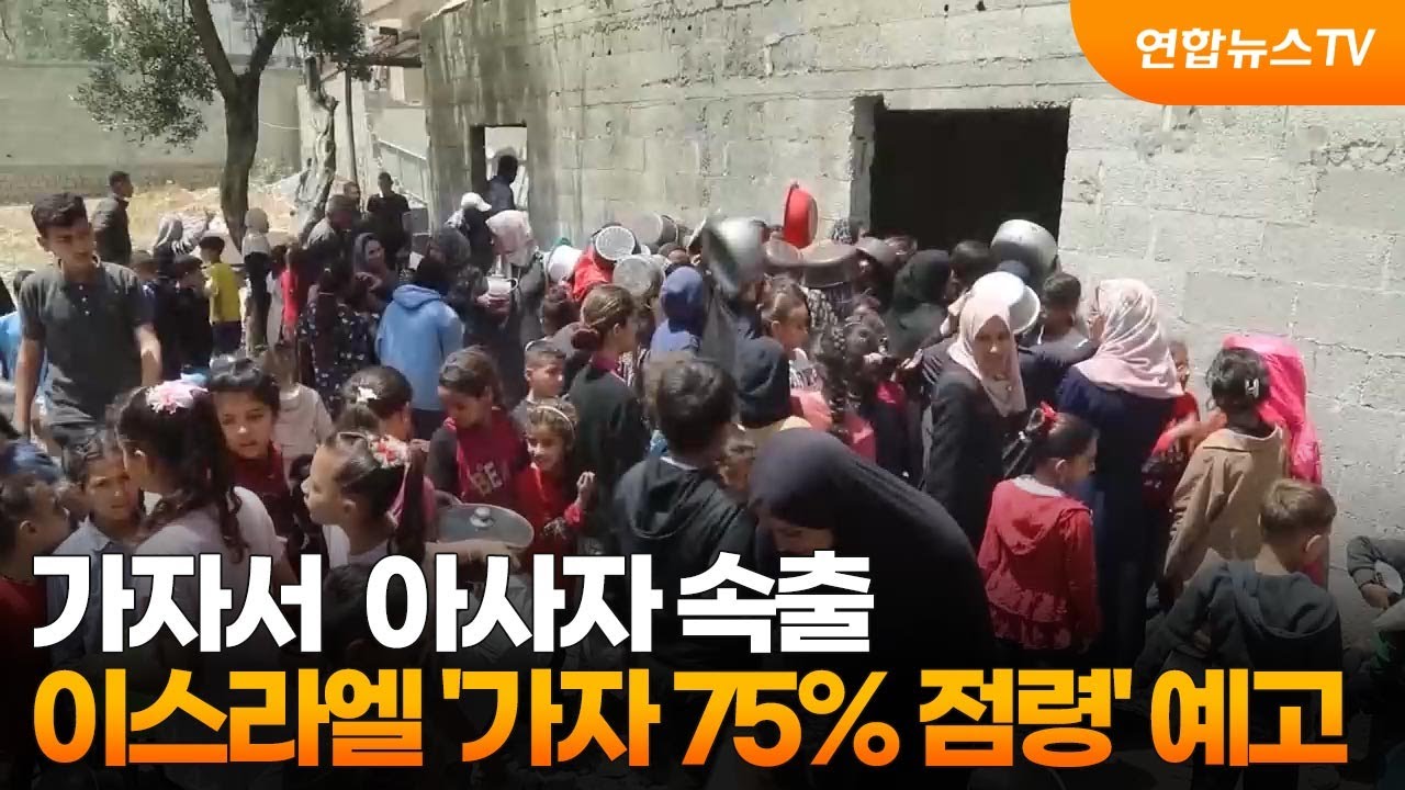 가자지구서 굶어 죽는 주민 잇따라…이스라엘 '가자 75% 점령' 군사작전 예고 / 연합뉴스TV (YonhapnewsTV ...