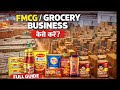 0 से Grocery / FMCG Business कैसे शुरू करें? | Profit + Setup | हर माल आधे दाम पर | Factory रेट पर 