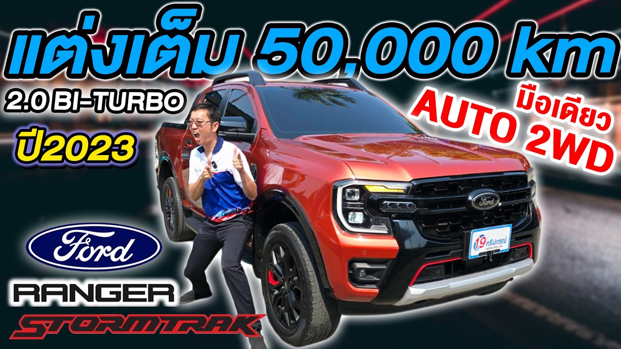 รีวิว 2023 FORD RANGER STORMTARK 2.0 BI-TURBO AUTO 2WD รถกระบะมือสอง ฟอร์ด เรนเจอร์ ราคาถูก 5หมื่นโล