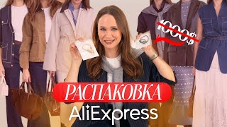 видео: МЕГА РАСПАКОВКА ОДЕЖДЫ с ALIEXPRESS С ПРИМЕРКОЙ #275 | ЧТО КУПИТЬ НА РАСПРОДАЖЕ 2025 | ЗИМА и ОСЕНЬ! картинка: МЕГА РАСПАКОВКА ОДЕЖДЫ с ALIEXPRESS С ПРИМЕРКОЙ #275 | ЧТО КУПИТЬ НА РАСПРОДАЖЕ 2025 | ЗИМА и ОСЕНЬ!