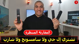 المقارنة المنتظرة تشتري شاشة من إل جي ولا من سامسونج ولا من شارب | أفضل شاشة في 2024