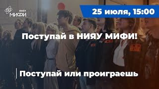 Поступай В Нияу Мифи | Прямой Эфир №6 | 2023