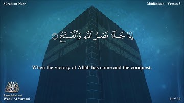 سورة النصر مترجمه بالانجليزية بصوت القارئ وديع اليمني Surah An-Nasr Translated To English