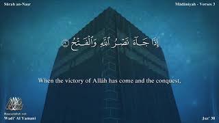 سورة النصر مترجمه بالانجليزية بصوت القارئ وديع اليمني Surah An-Nasr Translated To English