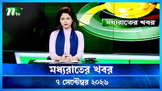 🟢 মধ্যরাতের খবর | Moddho Rater Khobor | 7 September 2026 | NTV Latest News Update screenshot 3