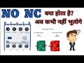 NO and NC Complete explaination with theory and practical #electrical #NO NC #best #trending