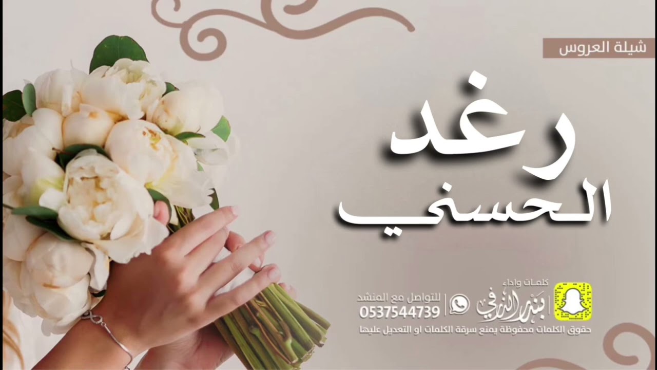 شيلة العروس رغد الحسني | كلمات واداء بندر الذرفي