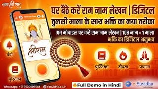 श्री राम नाम लेखन कैसे करें मोबाइल से 📿| Shri Ram Naam Lekhan App Full Demo 9630608544#softwaredemo screenshot 3