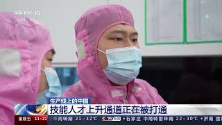 [新闻直播间]生产线上的中国 技能人才上升通道正在被打通| 财经风云