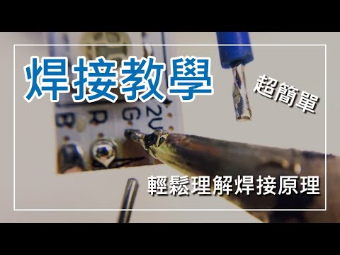 【教學】焊接電子電路，理解原理什麼都會焊