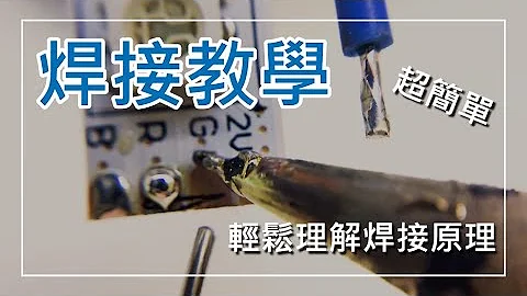 【教学】焊接电子电路，理解原理什么都会焊 - 天天要闻