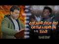 حصريا اول مزمار لشريف الغمراوي بعد العوده لملاعب الحظ 2024 