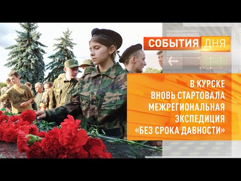 В Курске вновь стартовала межрегиональная экспедиция «Без срока давности»