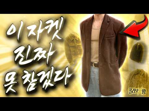 돈 그만 날리고 이거사세요.. 10년은 거뜬한 봄 <strong>남자자켓</strong> 5가지 추천  [콜라보왕 Ep.4]