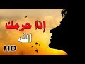 اذا حرمك الله من شي رووووعة محمد راتب النابلسي اذا حرمك الله من شي رووووعة محمد راتب النابلسي