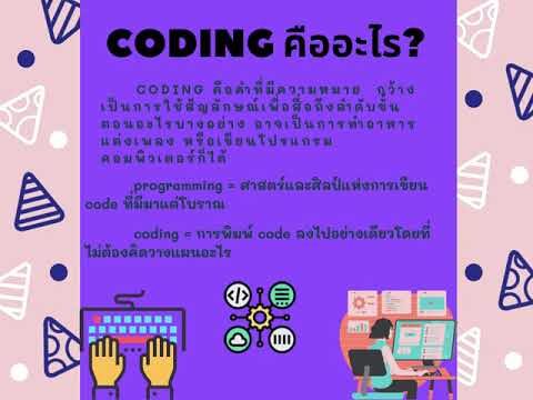 Coding คืออะไร