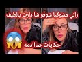 سليمة راني مشوكيا متزوجة ومزالها شوفو شا دارت حكايات صااادمة لايف سليمة بسيكولوغ