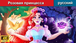 Розовая принцесса 👸  сказки на ночь 🌜 русский сказки - WOA Russian Fairy Tales