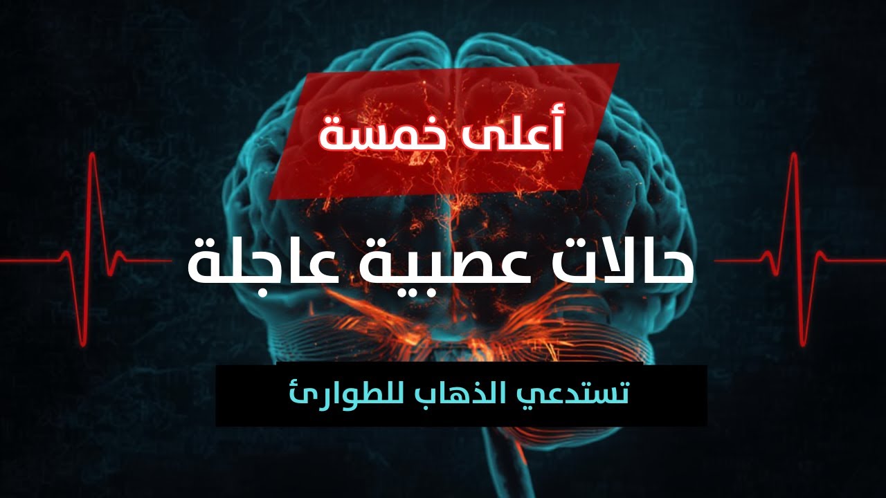 أهم ٥ حالات عصبية تستدعي الذهاب للطوارئ فورا 🚑🧠