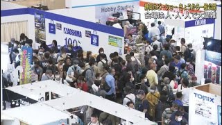 「 静岡ホビーショー」一般公開始まる　多くの来場者で混雑　入場制限かかるブースも　静岡市