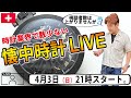 時計の本場スイスでも数少ない、懐中時計オンリーのライブ配信。
