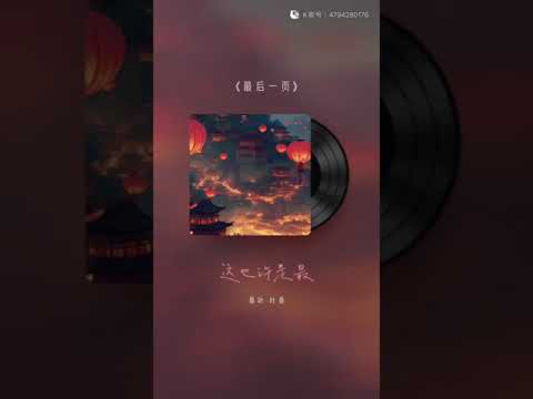 桑叶·叶桑 - 最後一頁（女声完整版）【動態歌詞】【原唱:江語晨】「想把你抱進身體裡面，不敢讓你看見...」