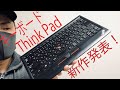 ついにアップデート！ThinkPad ワイヤレストラックポイントキーボードⅡが発表されました！