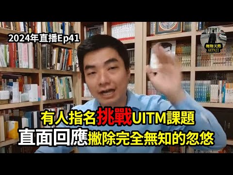 2024年直播Ep41：#翱翔天際直播｜#洪律師｜特別直播｜看到有人指名挑戰UITM課題｜直面回應撇除完全無知的忽悠｜國家大事國家利益不可輕忽及被模糊焦點｜9點半晚｜Live 27/5/2024