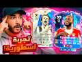 تجربة أوباميكانو و ديل بييرو 🔥 جيبتلكوا أفضل مدافع مابيعرفش يدافع😂💪 !! FC26