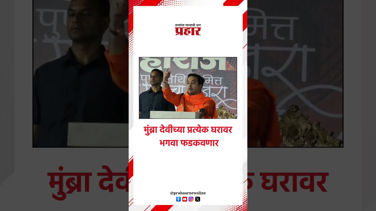 Nitesh Rane मुंब्रा देवीत प्रत्येक घरावर भगवा! Nitesh Rane | Hindutva