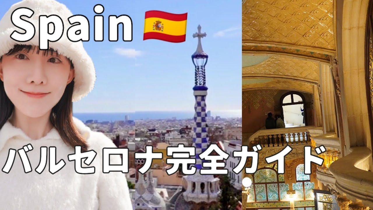 【スペイン🇪🇸、バルセロナ3泊4日】世界遺産観光・グルメ、最高の幸福度のその先。