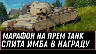 СЛИТ ПРЕМ ТАНК ЗА МАРАФОН WOT ЭТО ЛУЧШАЯ ИМБА! ПОЛУЧИ СЕБЕ В АНГАР! МАРАФОН НА ИМБУ world of tanks