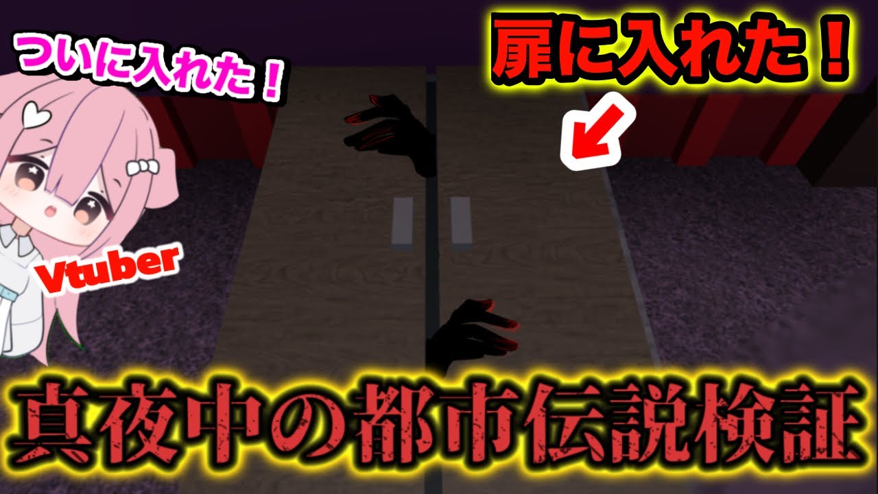 夜中の2時に都市伝説を検証したら…遂に地下室の謎が解けた⁉️👻VTuber実況【物や人を飛ばす/都市伝説/ロブロックス/VTuber】