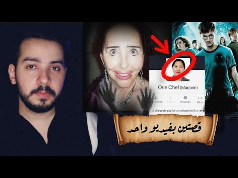 قصة لغز حساب اوري تشيف المرعبة على فيس بوك ونظرية كاتبة هاري بوتر المزيفة قصتين بفيديو واحد