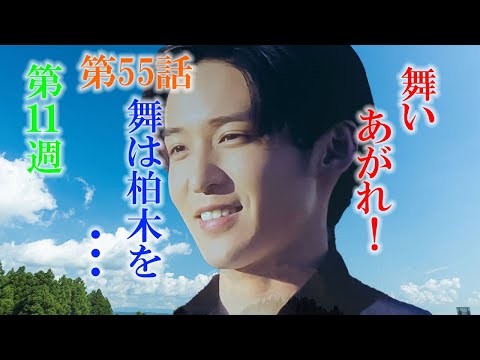 朝ドラ「舞いあがれ！」第55話あらすじと予想　舞が、福原遥さん、柏木くんが目黒蓮さん、ということを忘れて考えてみると、お似合いには思えないのですけど。舞い上がれ