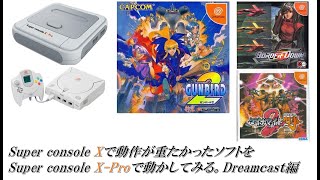 Super console Xで動作が重たかったソフトをSuper console X-Proで
