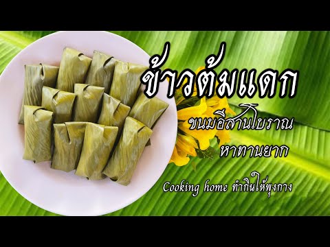 Cooking homeข้าวต้มแดกbyCookinghomeทำกินให้พุงกางep.23 ข้าวต้มแดก by Cooking home ทำกินให้พุงกาง ep.23