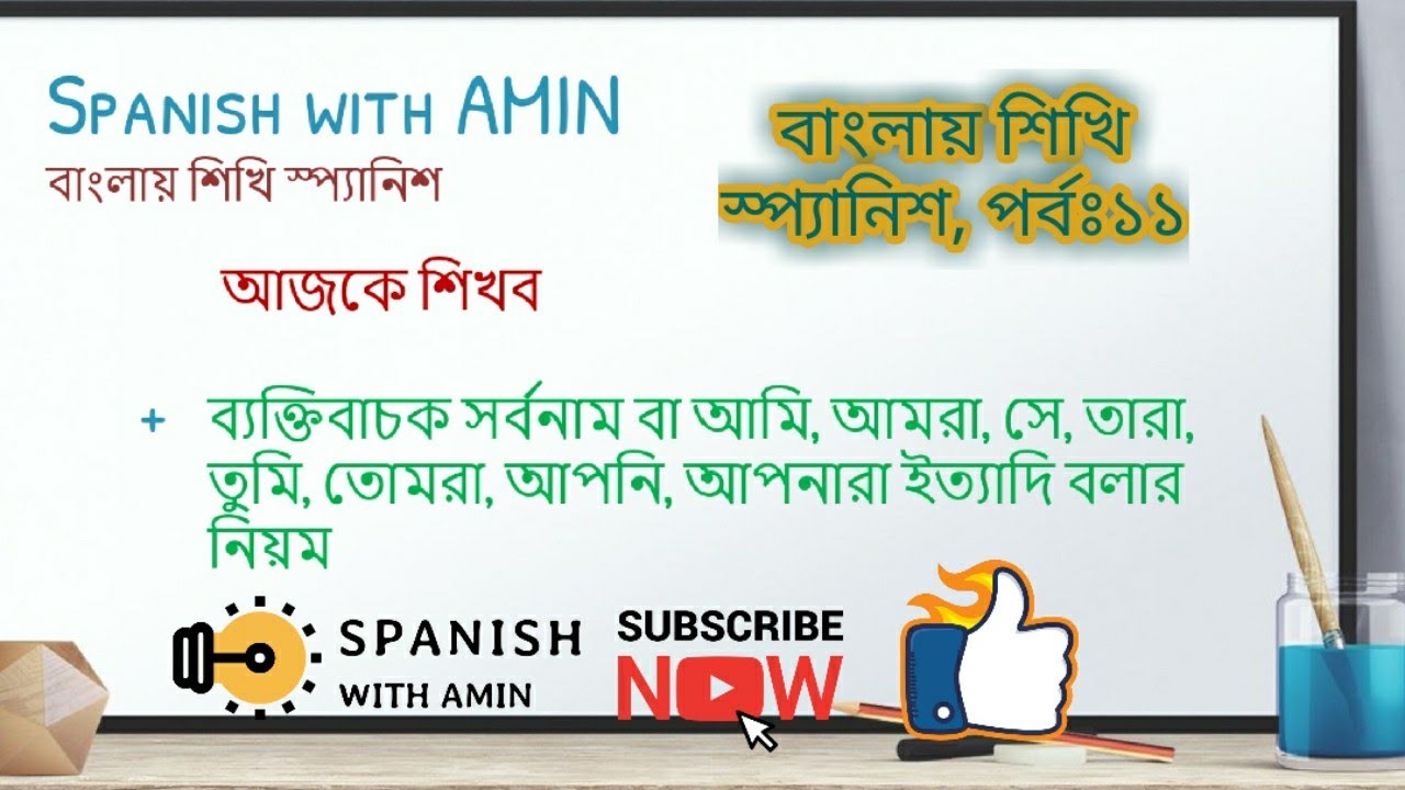 স্প্যানিশে ব্যক্তিবাচক সর্বনাম Learn Spanish in Bangla(11) Personal