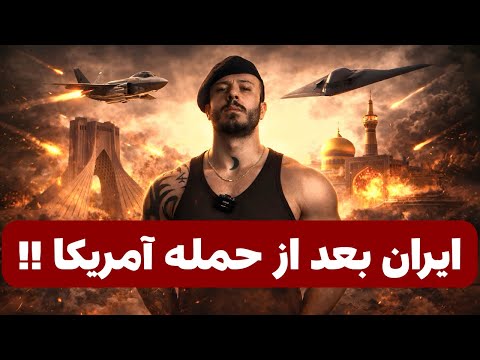 بعد از حمله آمریکا چی میشه بررسی تجربه کشورها از حمله آمریکا برای تغییر رژیم آیا ایران مثل بقیه هس 