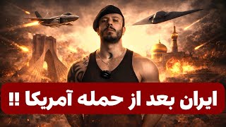 Download Lagu بعد از حمله آمریکا چی میشه؟ بررسی تجربه کشورها از حمله آمریکا برای تغییر رژیم آیا ایران مثل بقیه هس؟ MP3