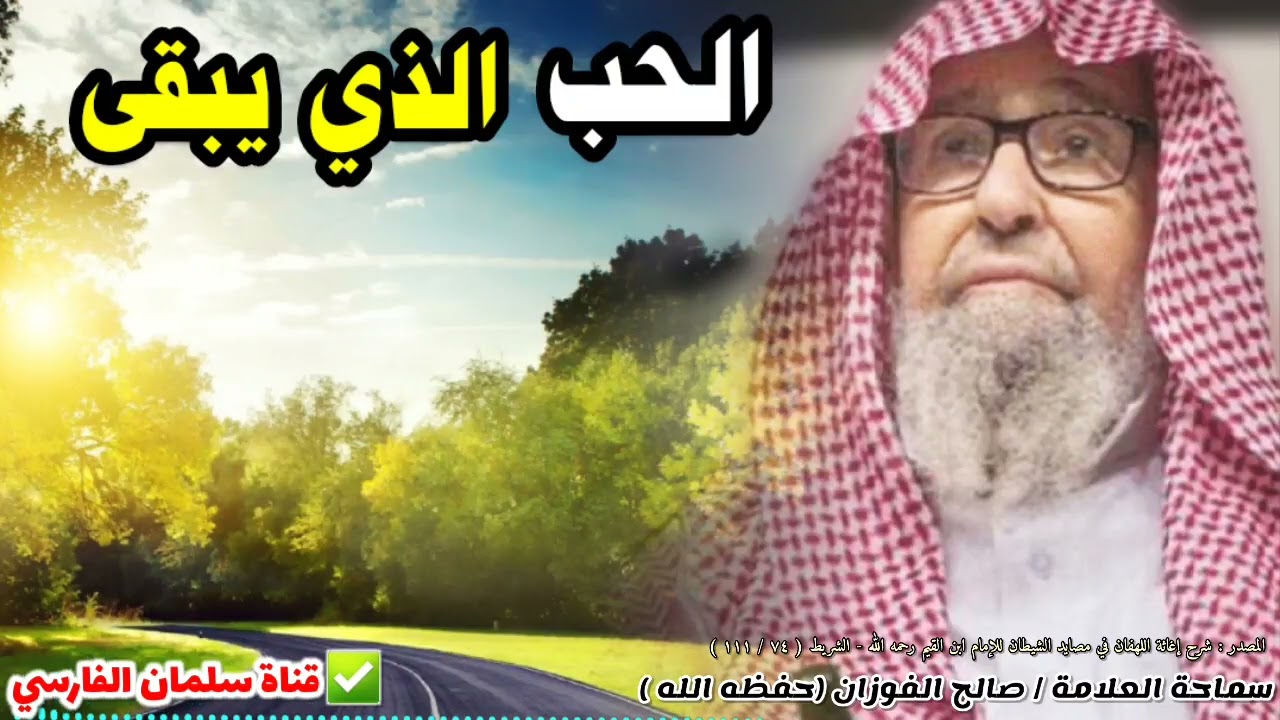 الحب الذي يبقى | للشيخ صالح الفوزان