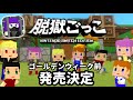 脱獄ごっこSwitch版、GW前に発売決定!無料で遊べる体験版も【脱獄ごっこ】