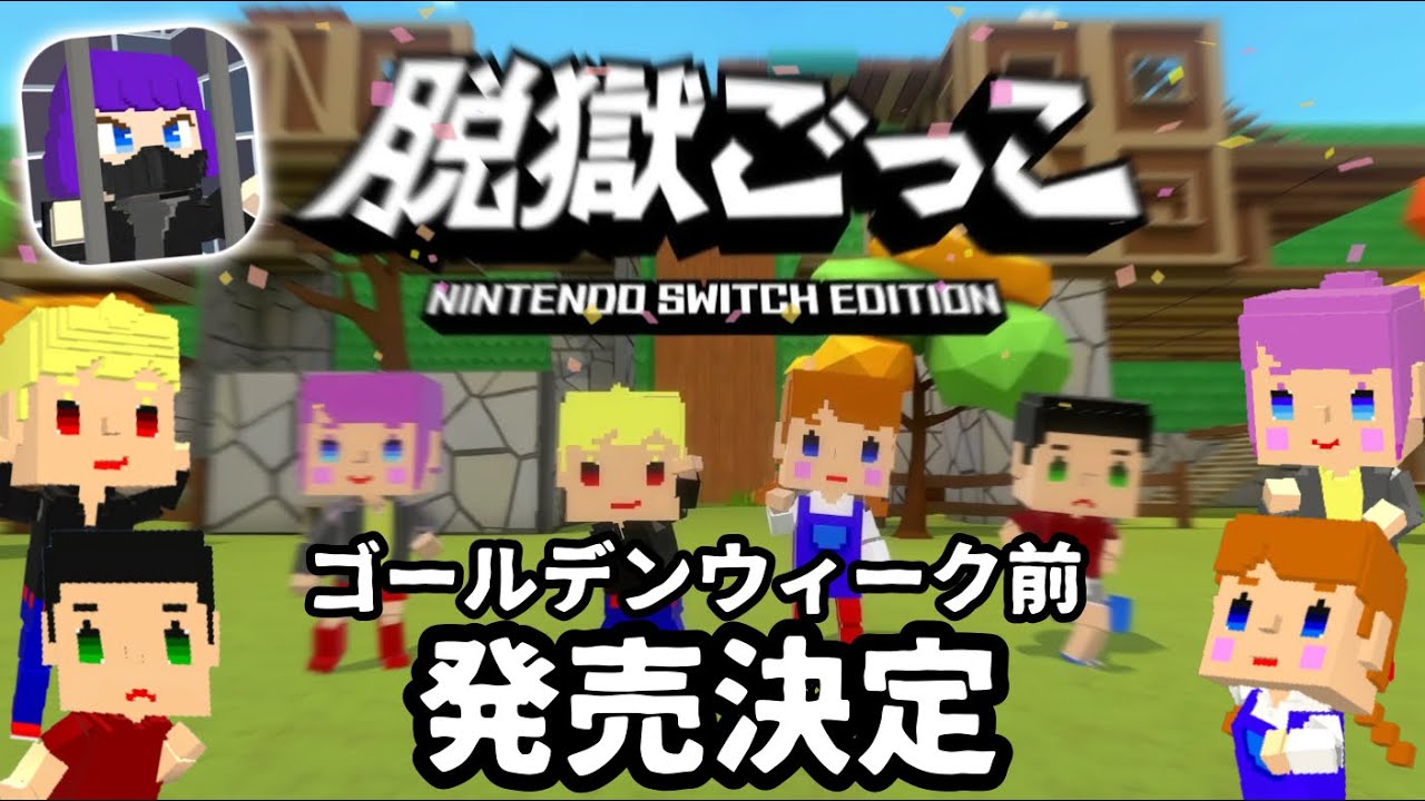 脱獄ごっこSwitch版、GW前に発売決定！無料で遊べる体験版も【脱獄ごっこ】
