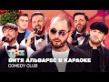 Comedy Club: Витя Альварес в караоке | Карибидис, Аверин, Сорокин, Матуа, Бутусов, Торнике image