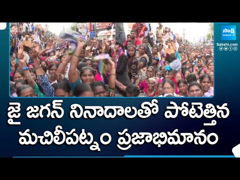 Huge Crowd At  AP CM YS Jagan Public Meeting In Machilipatnam | Krishna District @SakshiTV - SAKSHITV