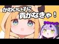 ちょこ先に貢がれてトゥンク❤ トワ様の反応が可愛すぎる【ホロライブ切り抜き】